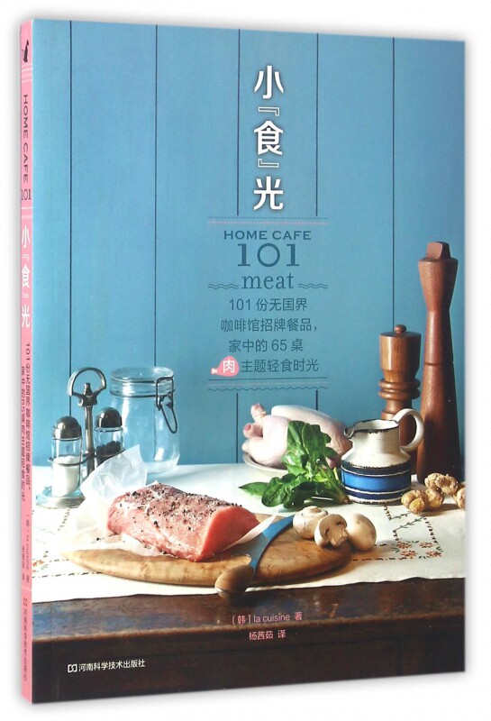 小食光(101份无国界咖啡馆招牌餐品家中的65桌肉主题轻食时光)