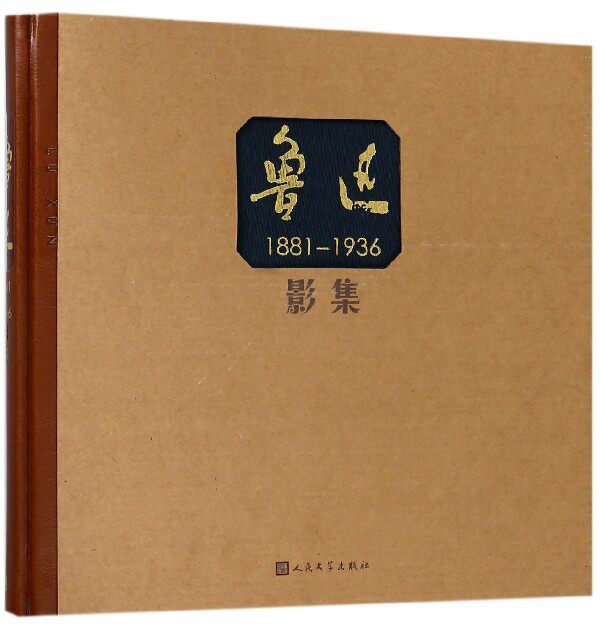 鲁迅影集(1881-1936)(精)怎么样,好用不?