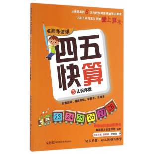 四五快算(名师导读版)(3)(认识序数) 儿童早教故事课外图书籍排行榜
