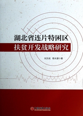 湖北省连片特困区扶贫开发战略研究 刘汉成  正版书籍