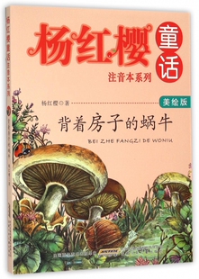 儿童文学故事书6 背着房子 12周岁阅读图画书小学生一二三年级课外阅读书籍新华正版 杨红樱童话系列美绘本注音版 蜗牛