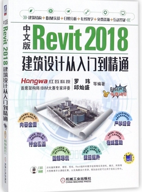 中文版Revit2018建筑设计从入门到精通