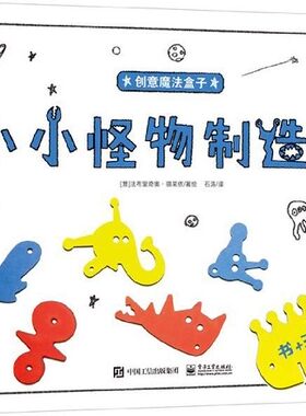 小小怪物制造师(精)/创意魔法盒子