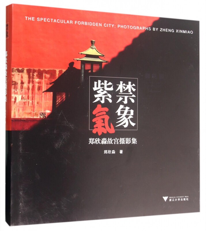 【正版包邮】紫禁气象(郑欣淼故宫摄影集)(精)