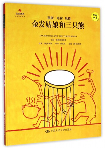 金发姑娘和三只熊(Step2-2凯斯·哈林风格)(精)/小小艺术家名画名著绘本
