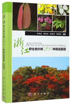 【正版包邮】浙江野生色叶树200种精选图谱