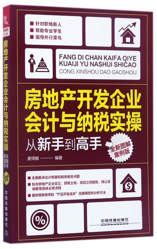 房地产开发企业会计与纳税实操从新手到高手 麦绮敏 编著 市场营销销售书籍 网络营销管理  正版图书