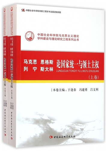 马克思恩格斯列宁斯大林论国家统一与领土主权(共2册)/中国社会科学院马克思主义理论学科建设与理论研究工程系列丛书