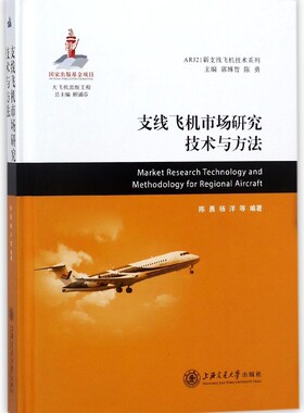 支线飞机市场研究技术与方法(精)/ARJ21新支线飞机技术系列