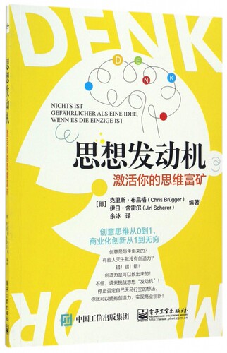 思想发动机 (德)克里斯·布吕格(Chris Brügger),(德)伊日·舍雷尔(Jiri Scherer) 编著;余冰 译