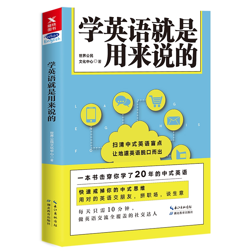 学英语就是用来说的 世界公民文化中心 著 一本书击穿你学了20年的中式英语 快速戒掉你的中式思维，用对的英语交朋友