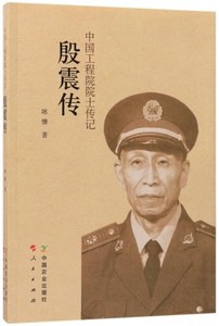 【正版】殷震传(中国工程院院士传记)