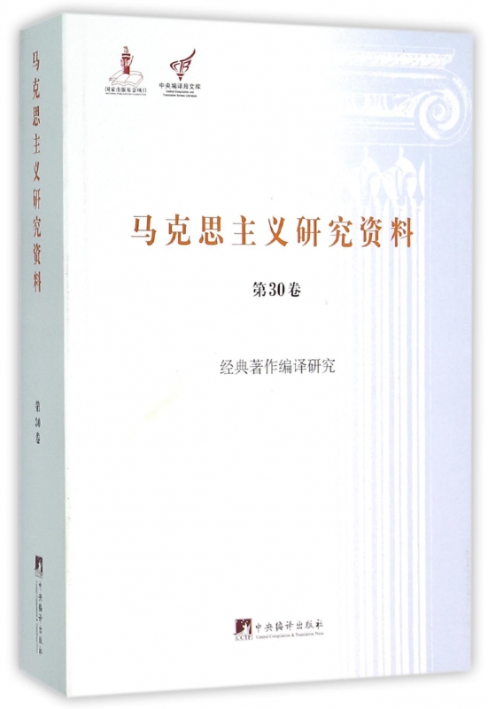 【正版包邮】马克思主义研究资料(第30卷经典著作编译研究)/中央编译局文库