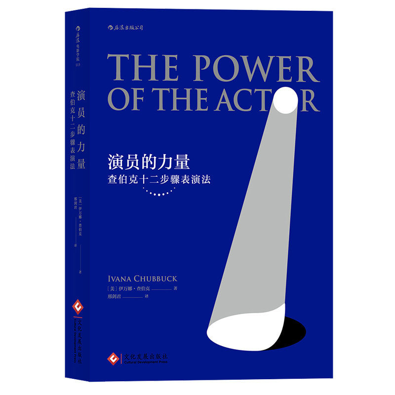 十二步骤表演法演员主持从业技巧入门教材 演员自我修养斯坦尼体系