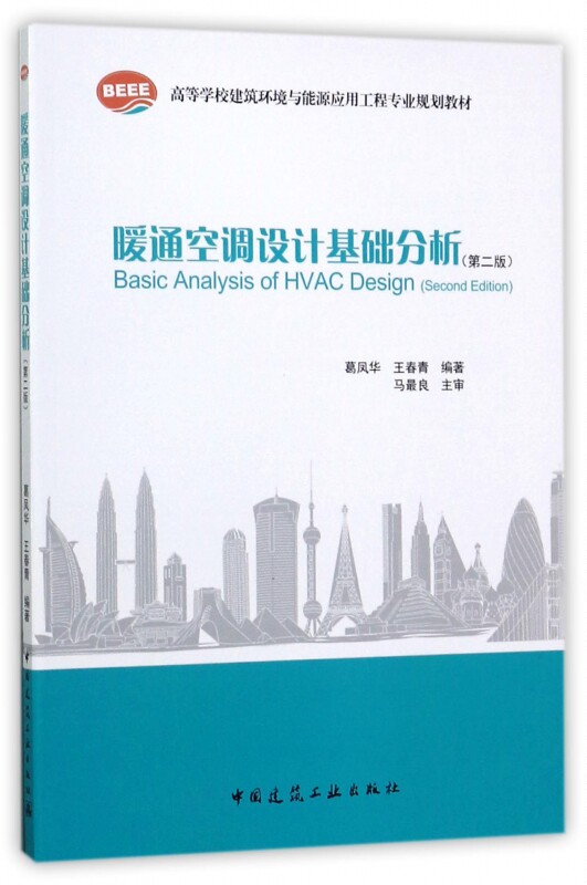 暖通空调设计基础分析(第2版高等学校建筑环境与能源应用工程专业规划