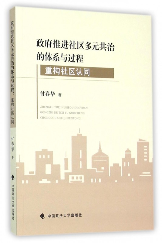 政府推进社区多元共治的体系与过程(重构社区认同)_虎窝淘