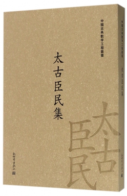 【正版包邮】太古臣民集/中国古典数字工程丛书