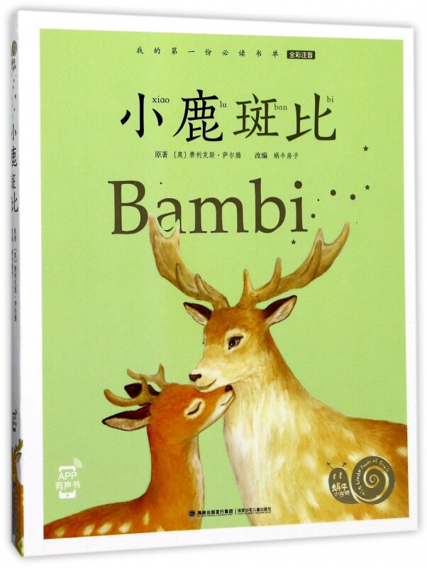 小鹿斑比 蜗牛小书坊有声书全彩注音版 我的自主阅读书单 6-7-8-9-10