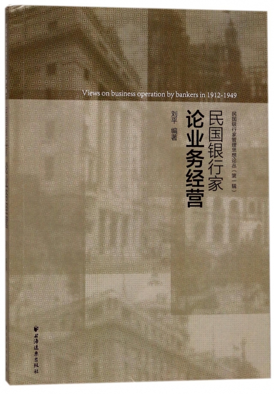 民国银行家论业务经营刘平编著货币金融学股票炒股入门基础知识个人理财期货投资书籍正版图书籍