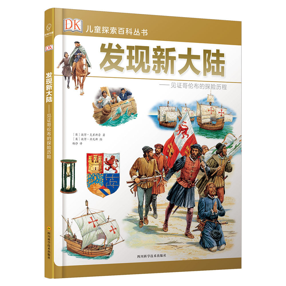 发现新大陆--见证哥伦布的探险历程(精)/dk儿童探索百科丛书