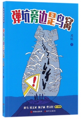弹坑旁边是鸟窝