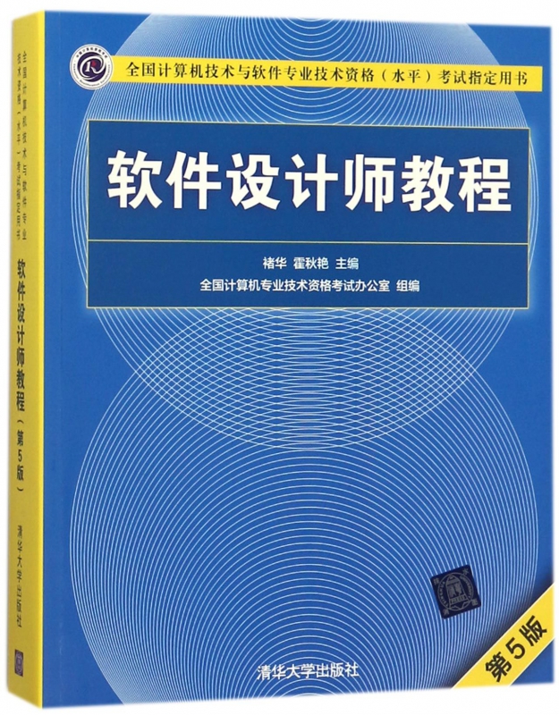 软件设计师教程(第5版全国计算机技术与软件专业技术资格水平考试指定用书)