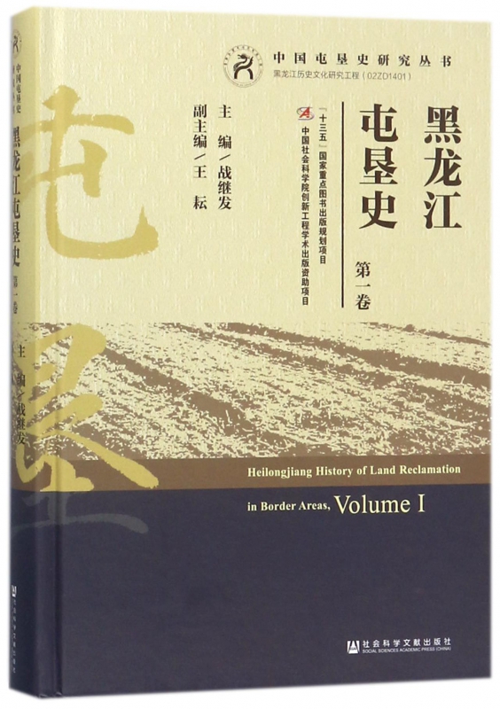 黑龙江屯垦史(第1卷)(精)/中国屯垦史研究丛书