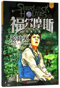 Conan Doyle 著;林钟隆 驼背人 正版 柯南·道尔 编译 书籍 英