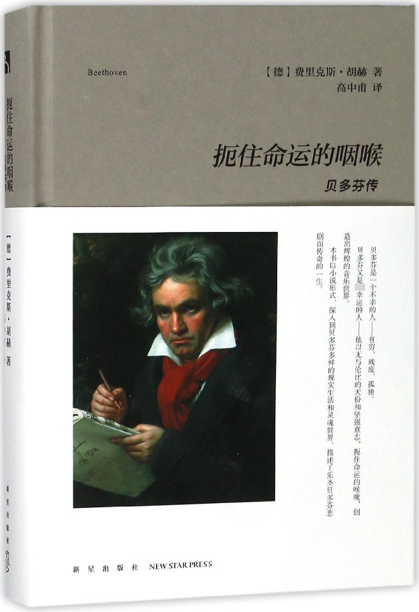 扼住命运的咽喉(贝多芬传)(精)
