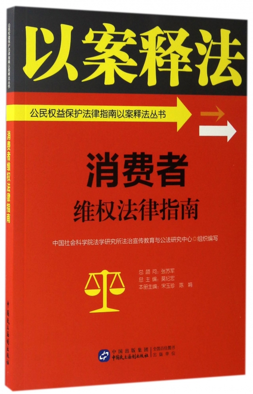 消费者维权法律指南/公民权益保护法律指南以案释法丛书