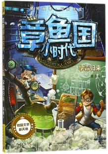 1学霸归来 升级版 章鱼国小时代