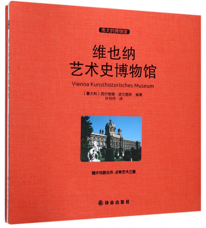 【正版包邮】维也纳艺术史博物馆(伟大的博物馆)(精)