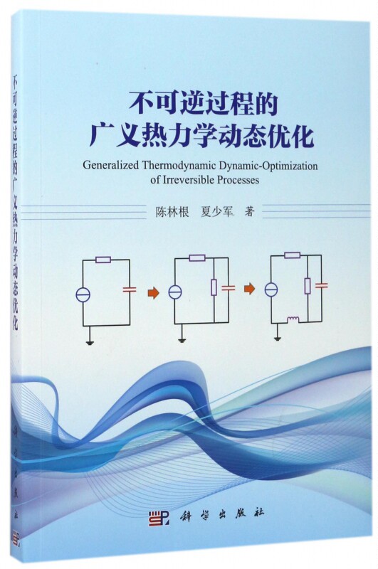 【正版包邮】不可逆过程的广义热力学动态优化