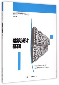 建筑设计基础(中国高等院校建筑学科精品教材)