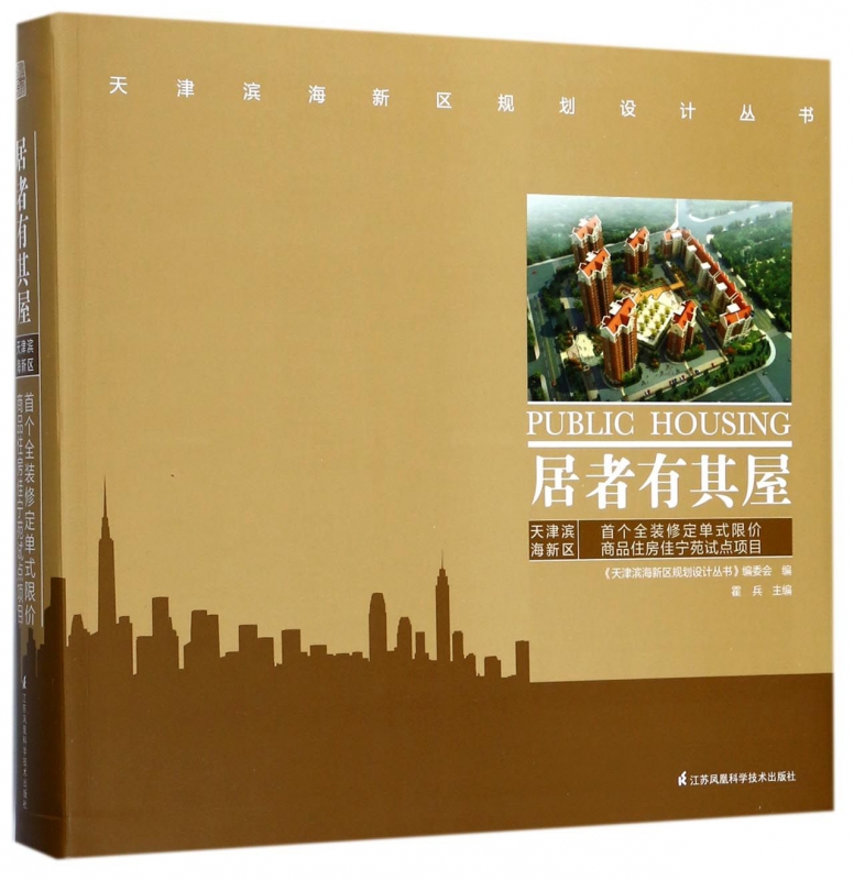 居者有其屋(天津滨海新区 全装修定单式限价商品住房佳宁苑试点项目)/天津滨海新区