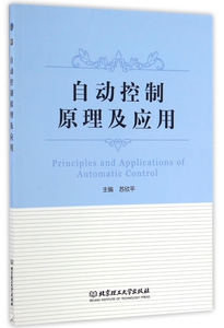 自动控制原理及应用