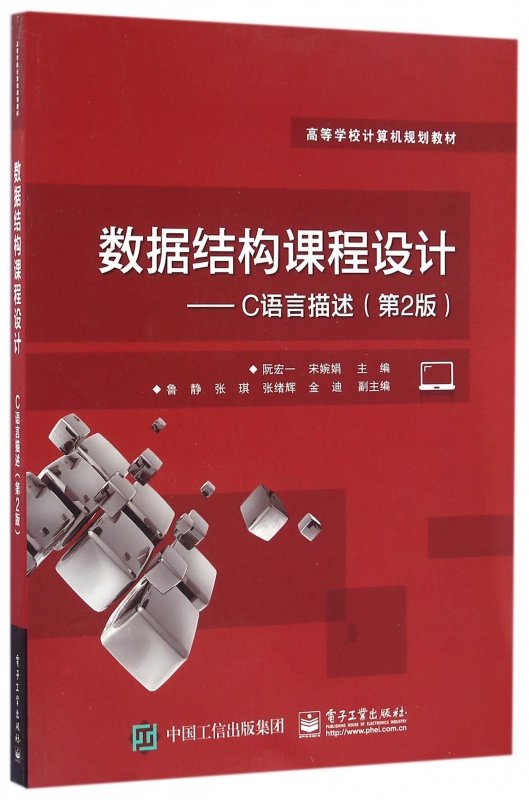数据结构课程设计--C语言描述(第2版高等学校计算机规划教材)