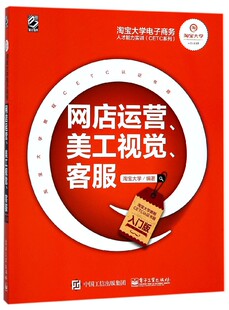 018全新电商教程 淘宝大学电子商务人才能力实训CETC系列 淘宝官方CETC电商人才能力认证书 入门版 网店运营美工视觉客服