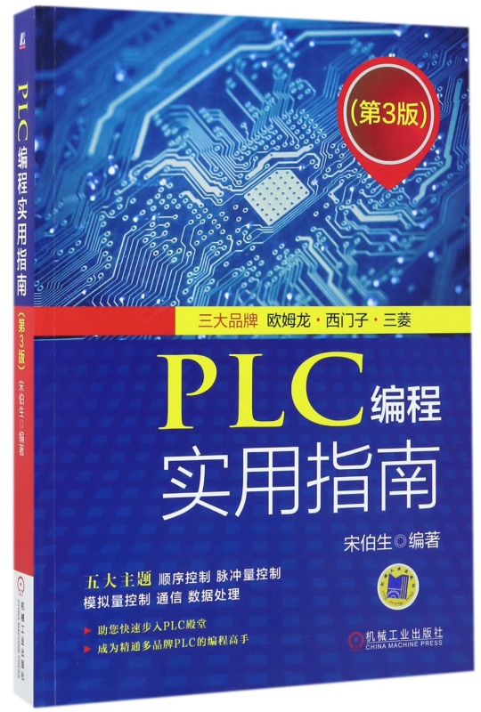正版 PLC编程实用指南 第3版 宋伯生 顺序 脉冲量 模拟量控制 欧姆龙 西门子 三菱 设计理论 算法技巧