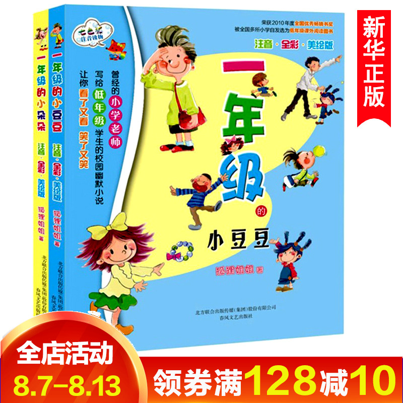 新版一年級的小朵朵+一年級的小豆豆套裝共2冊一年級課外書注音全彩美繪版兒童書籍7-9-12歲暢銷書兒童文學讀物校園幽默小說書正版