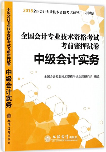 中级会计实务(中级2018全国会计专业技术资格考试辅导用书)/全国会计专业技术资格考试