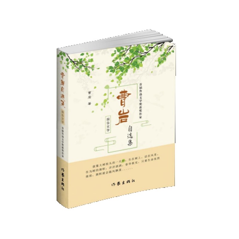 曹岩报告文学自选集 曹岩 首届鲁迅文学奖获奖作家 棕色雪天 疯狂的