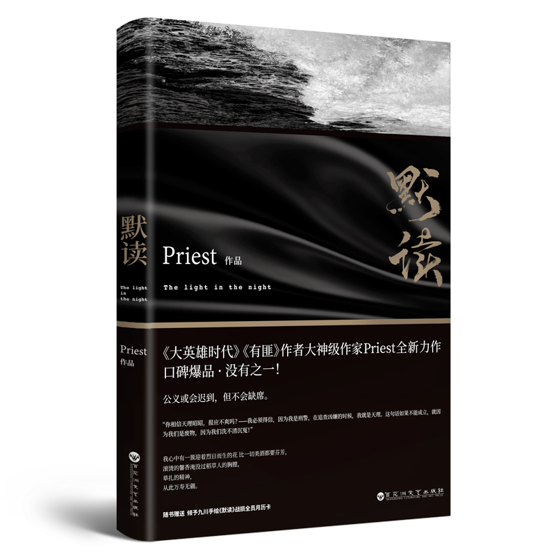 正版 默读1 Priest继大哥有匪1234系列后全新力作 推理悬疑恐怖侦探惊悚小说现当代文学畅销书籍排行榜东野圭吾正版畅销书小说