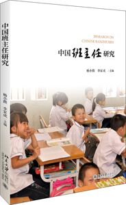 中国班主任研究 剖析班主任工作方法评价机制和指导思想提高工作和生活质量