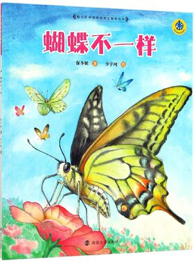 蝴蝶不一样/保冬妮绘本昆虫馆