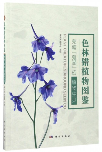【正版包邮】色林错植物图鉴(羌塘鬼湖的植物生灵)