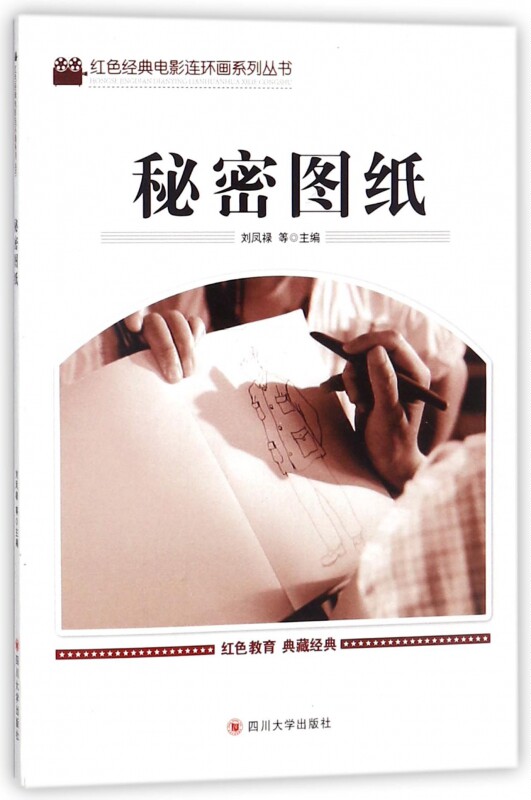 秘密图纸/红色经典电影连环画系列丛书