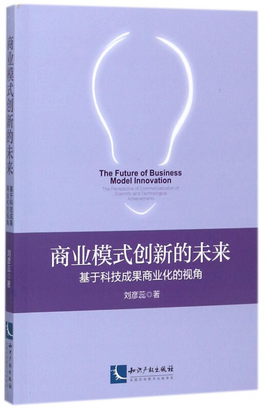 商业模式创新的未来(基于科技成果商业化的视角)