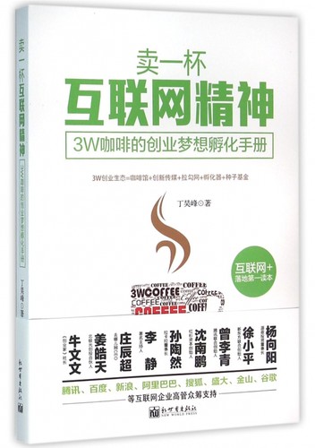 卖一杯互联网精神 丁昊峰 著  正版书籍