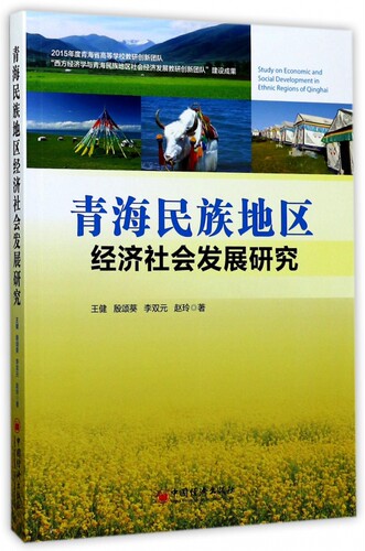 【正版】青海民族地区经济社会发展研究